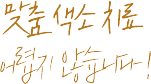 맞춤 색소 치료 어렵지 않습니다!